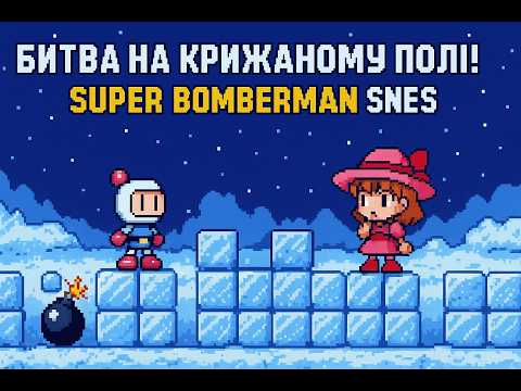 Видео: Super Bomberman (SNES) – Битва на крижаному полі! 👧❄️