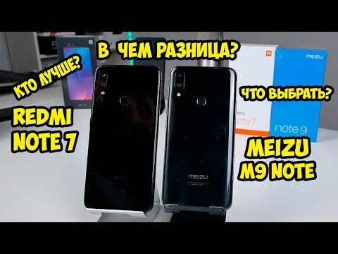 Видео: Redmi Note 7 by Xiaomi VS Meizu Note 9  В чем разница и все отличия