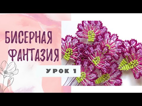 Видео: Бисерная фантазия - лепесток ( урок 1)
