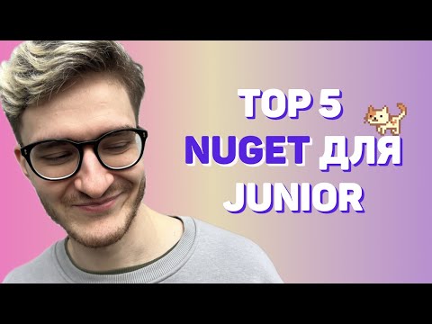 Видео: 5 MUST HAVE NuGet для Junior C#