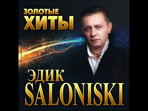 Видео: Edik Salonikski - Золотые хиты/ПРЕМЬЕРА 2022