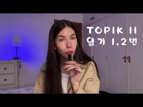 Видео: Разбор 1 и 2 номеров части 읽기 TOPIK II. Заполнение пропусков, грамматика корейского языка