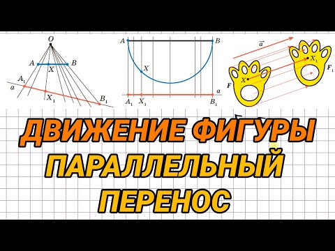 Видео: Движение (перемещение) фигуры. Параллельный перенос - геометрия 9 класс