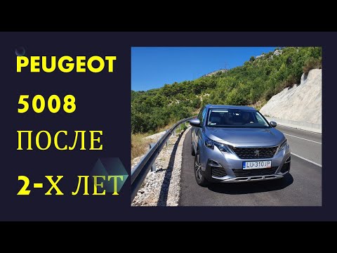 Видео: Peugeot 5008 Отзыв владельца спустя 2 года.Плюсы и минусы. Расход,поломки и советы по комплектации