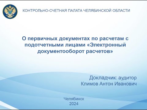 Видео: О первичных документах по расчетам с подотчетными лицами «Электронный документооборот расчетов»