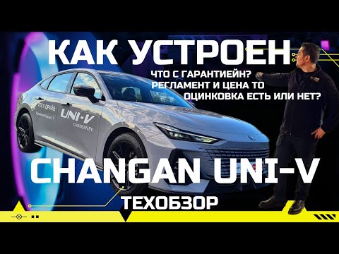 Видео: Техобзор CHANGAN UNI-V оцинковка, ресурс двигателя, регламент и цена ТО обзор #Автопанорама