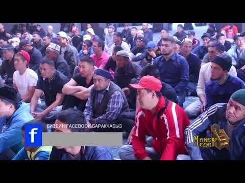 Видео: Садыбакас ажы Доолов.  Аяталкурсинин чечмелениши 2 бөлүм