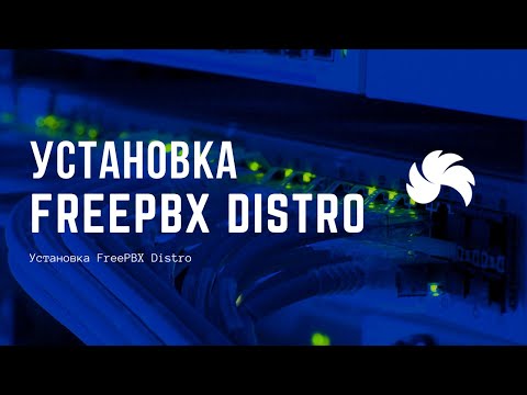 Видео: Установка FreePBX Distro