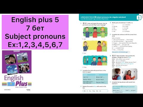 Видео: 5 сынып ағылшын тілі 7 бет | English plus 5 page 7 Subject pronouns