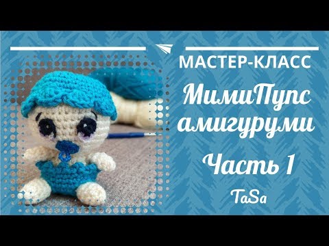 Видео: МК Мими Пупс амигуруми крючком (Вязаный Пупс) - Часть 1  (Baby Doll Crochet)
