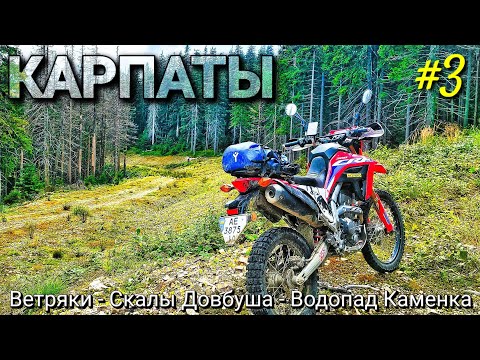 Видео: Настоящее испытание для Honda CRF300L в мотопутешествии по горным Карпатам #3