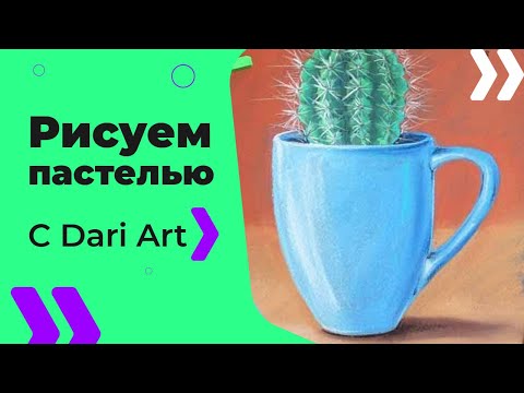 Видео: Как нарисовать кактус! Учимся рисовать сухой пастелью! Супер урок для начинающих! #Dari_Art