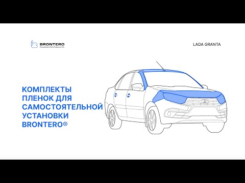 Видео: Полная инструкция по установке пленки Brontero на автомобиль Лада Гранта