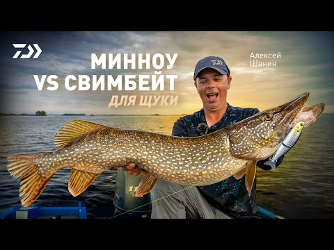 Видео: МИННОУ VS СВИМБЕЙТ ДЛЯ ЩУКИ x АЛЕКСЕЙ ШАНИН