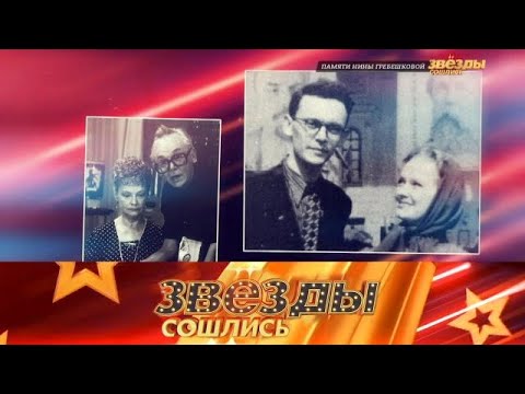 Видео: Звезды сошлись 2025 😂 Выпуск от 26.09.2025 «Памяти Нины Гребешковой, горе Екатерины »  Передачи НТВ