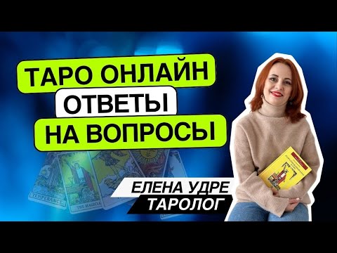 Видео: Таро онлайн 06.11.24  -15-18 Елена Удре