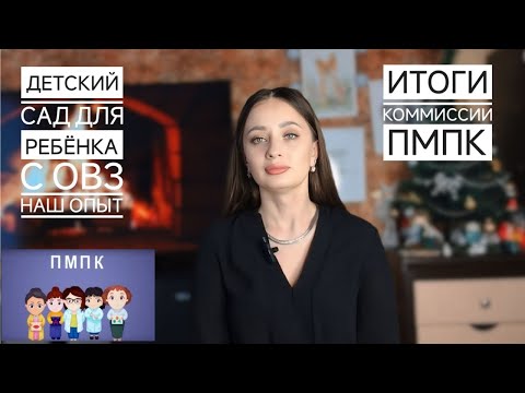 Видео: ДЕТСКИЙ САД ДЛЯ РЕБЕНКА С ОВЗ НАШ ОПЫТ|ИТОГИ КОММИССИ ПМПК