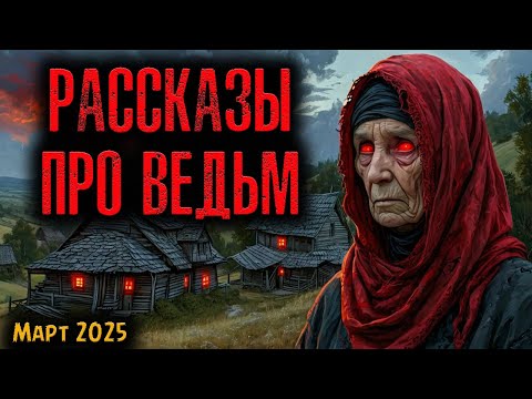 Видео: РАССКАЗЫ ПРО ВЕДЬМ | Страшные истории