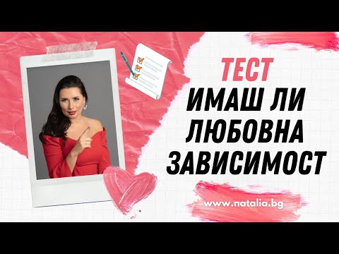 Видео: Тест - дали имаш любовна зависимост