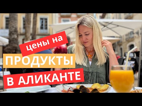 Видео: ЧТО ЕДЯТ И ПЬЮТ В ИСПАНИИ. ЦЕНЫ НА ЕДУ. ЛЕТО 2023 #испания #аликанте
