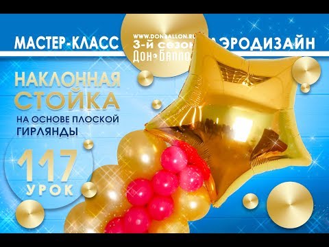 Видео: Искусство Аэродизайна. Урок №117. Наклонная стойка на основе плоской гирлянды.