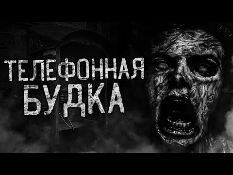 Видео: ТЕЛЕФОННАЯ БУДКА! Страшные истории на ночь.Страшилки на ночь.