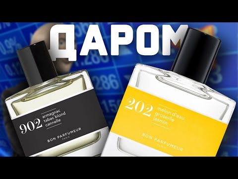Видео: 902 202 Bon Parfumeur - магия чисел
