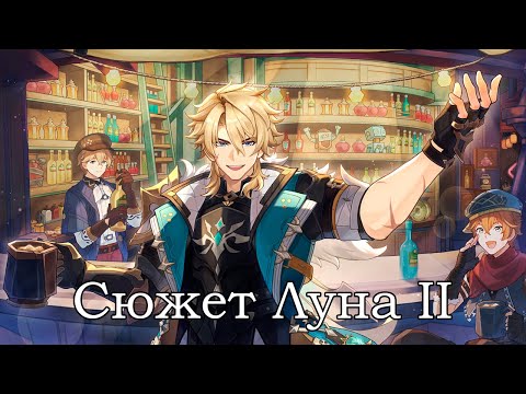 Видео: Середина Сюжета Геншина версии 6.1