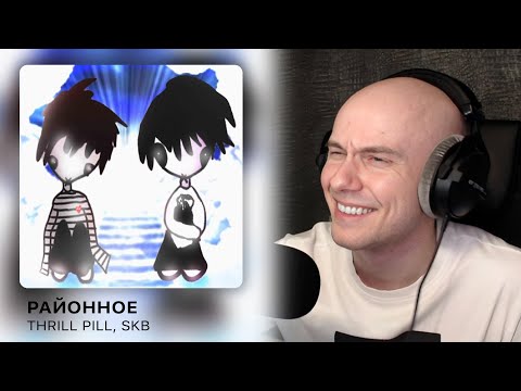 Видео: 'РАЙОННОЕ' от THRILL PILL & SKB | РЕАКЦИЯ