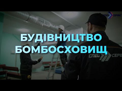 Видео: МОНТАЖ СИСТЕМИ ВЕНТИЛЯЦІЇ В УКРИТТЯХ НАВЧАЛЬНИХ ЗАКЛАДІВ ДАРНИЦЬКОГО ТА ПОДІЛЬСЬКОГО РАЙОНІВ