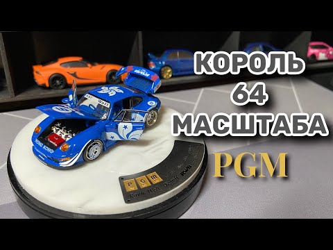 Видео: Эталон 64 масштаба / Porsche 993 RWB / PGM