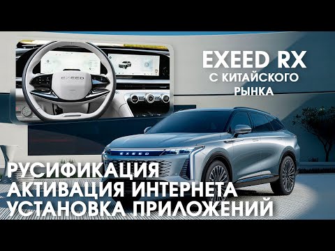 Видео: Exeed RX (2023/24) (china) - русификация меню,голосового управления,установка приложений,телематика