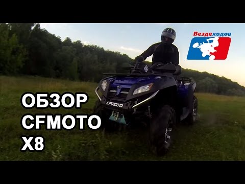 Видео: CFMOTO X8. Обзор квадроцикла CFMOTO CF800-X8.