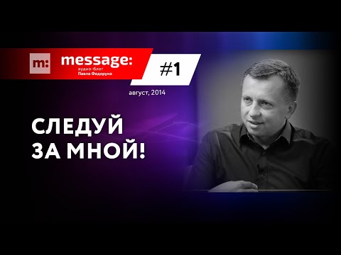 Видео: MESSAGE: #1 - Следуй за Мной! || Аудио-блог Павла Федорука
