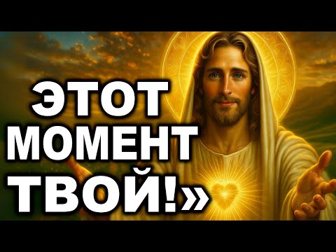 Видео: БОГ ГОВОРИТ: «СЕЙЧАС РЕШАЕТСЯ ВСЁ — НЕ ЗАКРЫВАЙ СЕРДЦЕ!»
