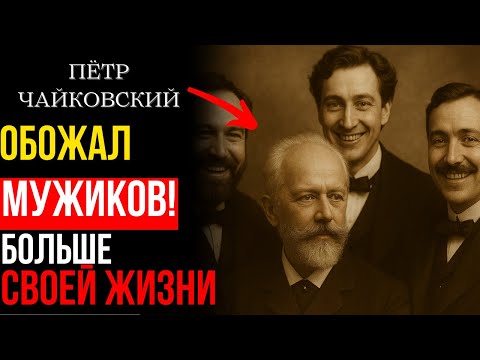 Видео: ШОКИРУЮЩАЯ правда о Чайковском: любовь, которая стоила ему ЖИЗНИ!