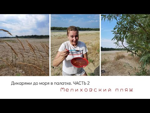 Видео: Дикарями до моря в палатке. Часть 2. Мелиховский пляж