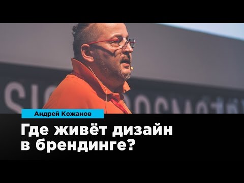 Видео: Где живет дизайн в брендинге? | Андрей Кожанов | Prosmotr