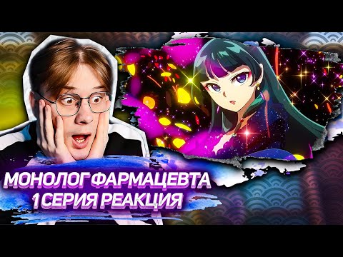 Видео: МОНОЛОГ ФАРМАЦЕВТА 1 СЕРИЯ ! РЕАКЦИЯ