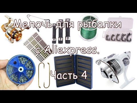 Видео: Мелочь для рыбалки с алиэкспресс. Часть 4.