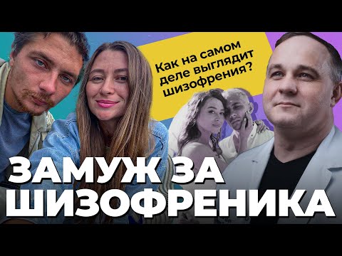 Видео: ИСПОВЕДЬ ЖЕНЫ ШИЗОФРЕНИКА. ЧТО МНЕ ПРИШЛОСЬ ПЕРЕЖИТЬ? Острый бред, мания величия! ЛЮБОВЬ или КОРЫСТЬ
