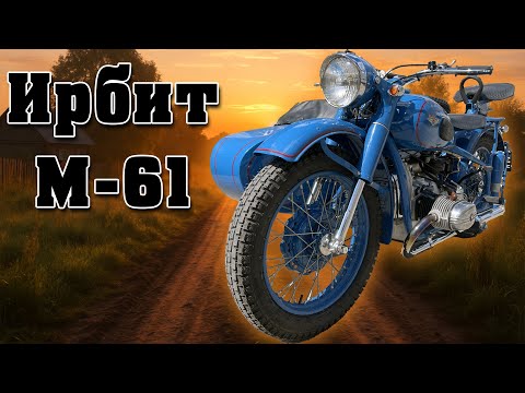 Видео: Советский ТЯЖЕЛОВЕС. Обзор Ирбит М61.