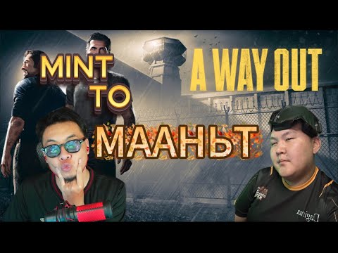 Видео: MINT TO МААНЬТ PART2 @tuvshuunv2