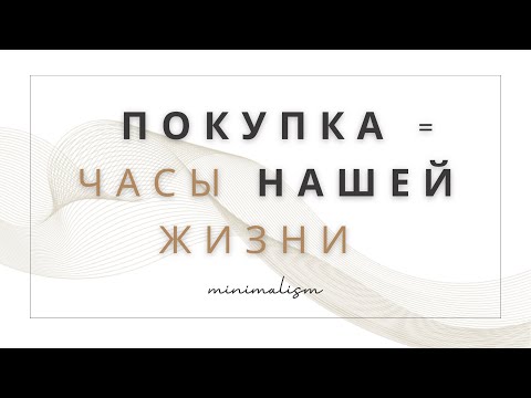 Видео: Невидимый обмен.  Как мы тратим жизнь на покупки