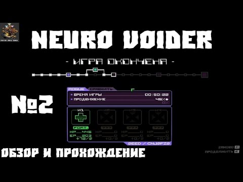 Видео: Neuro Voider №2 - Игра окончена! (обзор и прохождение)