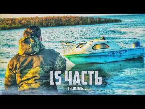 Видео: НЕ ПОВТОРЯЙТЕ МОИХ ОШИБОК.. предательство! - 15 часть