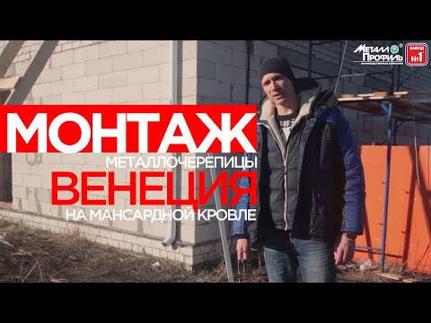 Видео: Монтаж Металлочерепицы Венеция на Мансардной Кровле | Монтаж Крыши | Завод Металлопрофиль