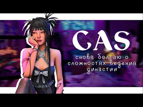 Видео: проблемы и сложности, с которыми я столкнулась при ведении династии || sims 4: cas