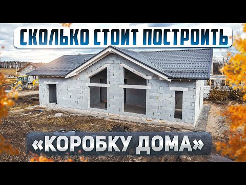 Видео: Сколько стоит построить коробку дома в 2023 году. Проект одноэтажного дома 122м2
