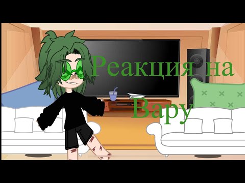 Видео: Реакция на вару 2/?